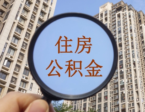 林州住房公积金如何销户提取（林州住房公积金销户提取多久到账）